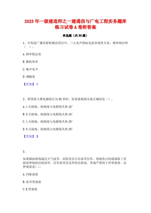 2023年一级建造师之一建通信与广电工程实务题库练习试卷A卷附答案