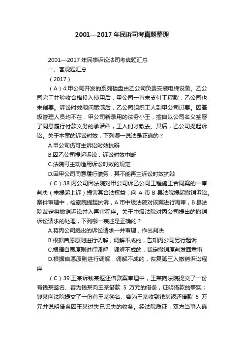 2001—2017年民诉司考真题整理