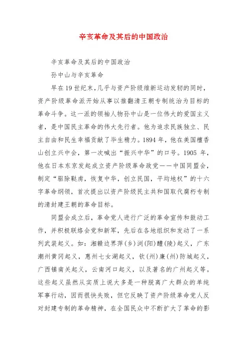 辛亥革命及其后的中国政治