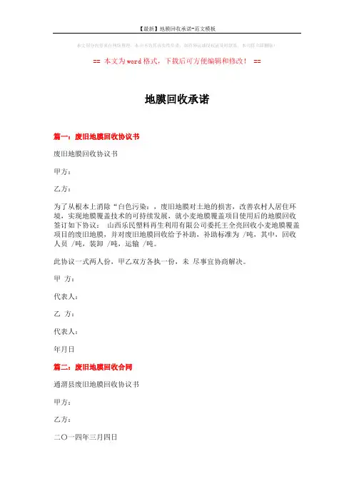 【最新】地膜回收承诺-范文模板 (5页)