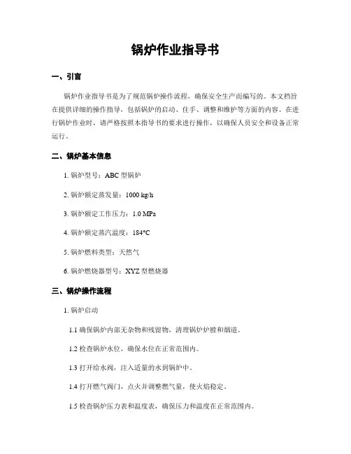 锅炉作业指导书