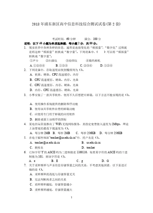 2013年浦东新区高中信息科技综合测试(第2套)试卷