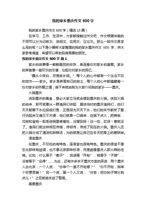 我的家乡重庆作文600字（精选15篇）