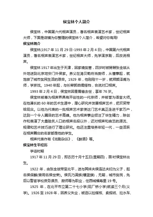 侯宝林个人简介
