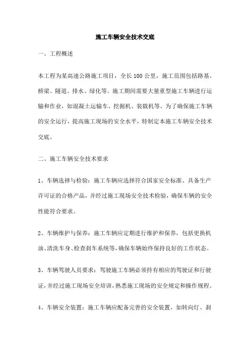 施工车辆安全技术交底
