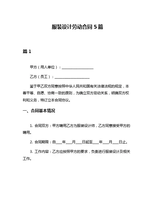 服装设计劳动合同5篇
