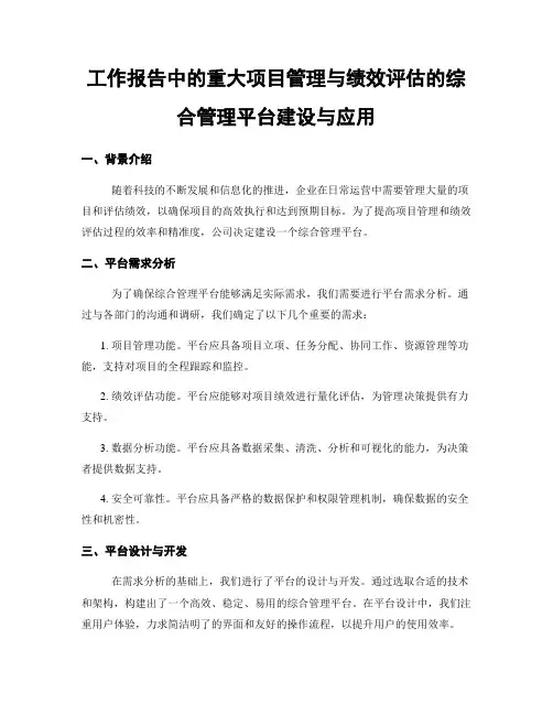 工作报告中的重大项目管理与绩效评估的综合管理平台建设与应用