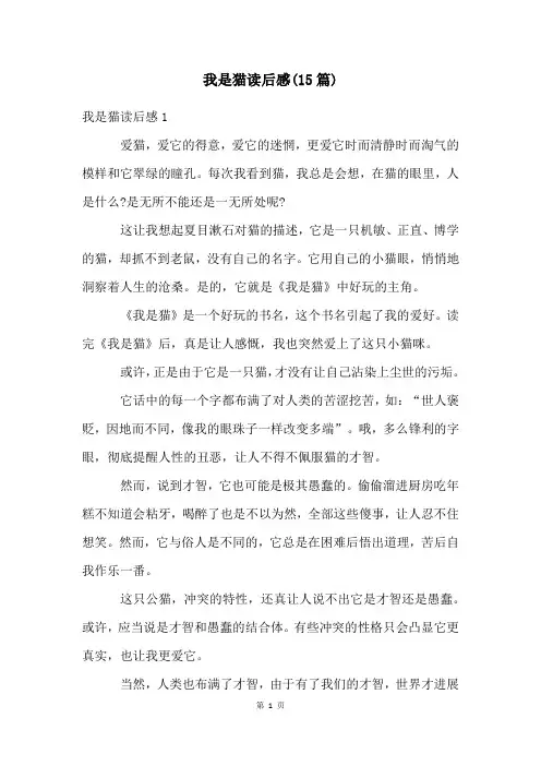 我是猫读后感(15篇)