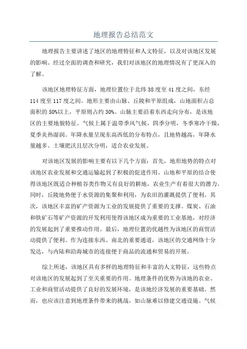 地理报告总结范文
