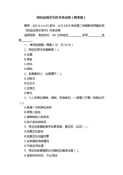 财经应用文写作月考试卷（附答案）