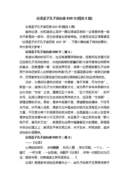 论语孟子孔子读后感800字（精选5篇）