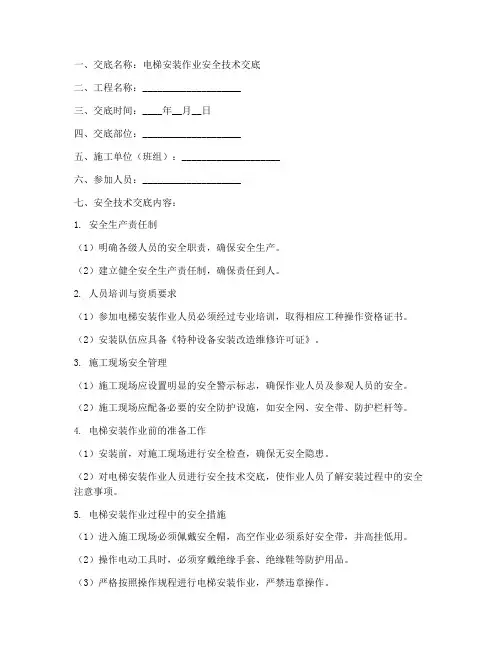 电梯安装作业安全技术交底模板
