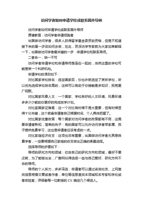 访问学者如何申请学校或联系国外导师