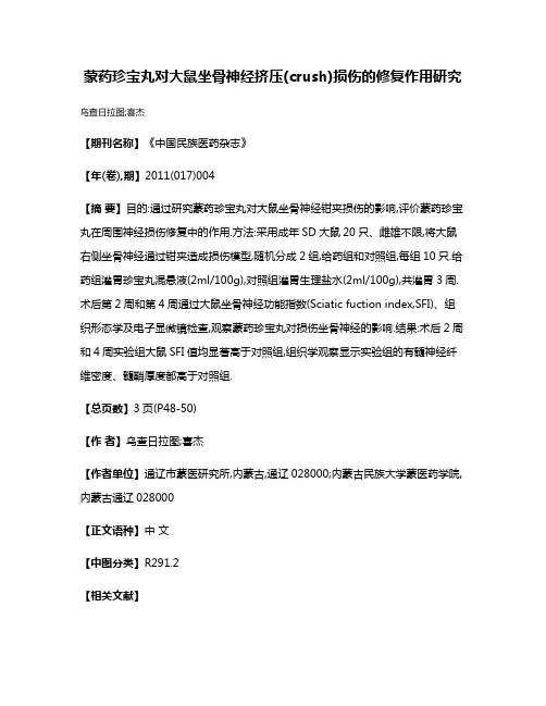 蒙药珍宝丸对大鼠坐骨神经挤压(crush)损伤的修复作用研究