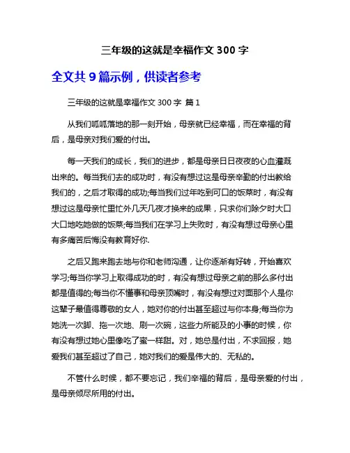 三年级的这就是幸福作文300字