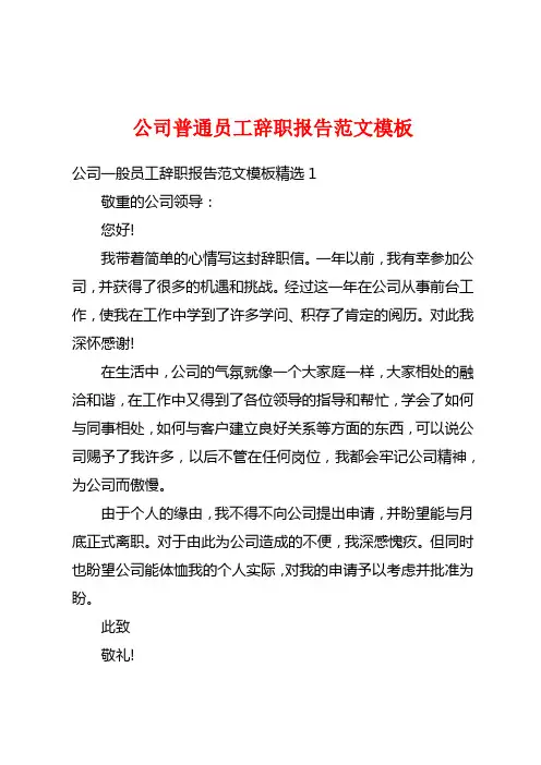 公司普通员工辞职报告范文模板
