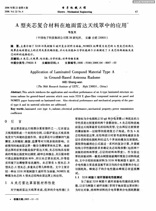 A型夹芯复合材料在地面雷达天线罩中的应用