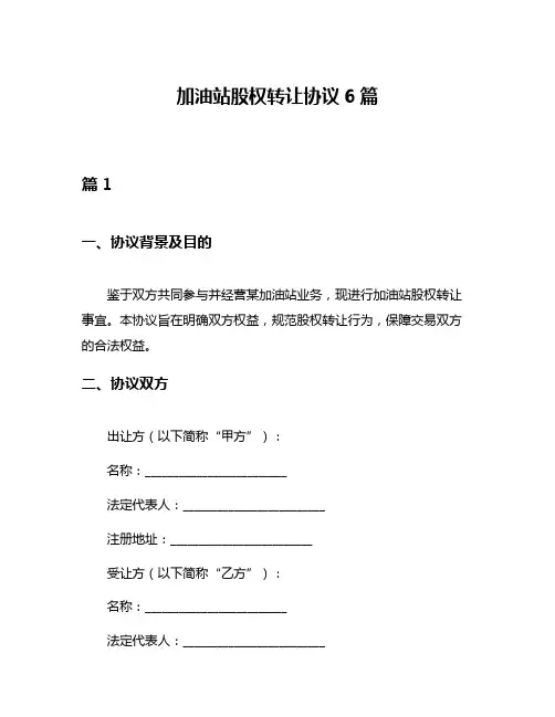 加油站股权转让协议6篇