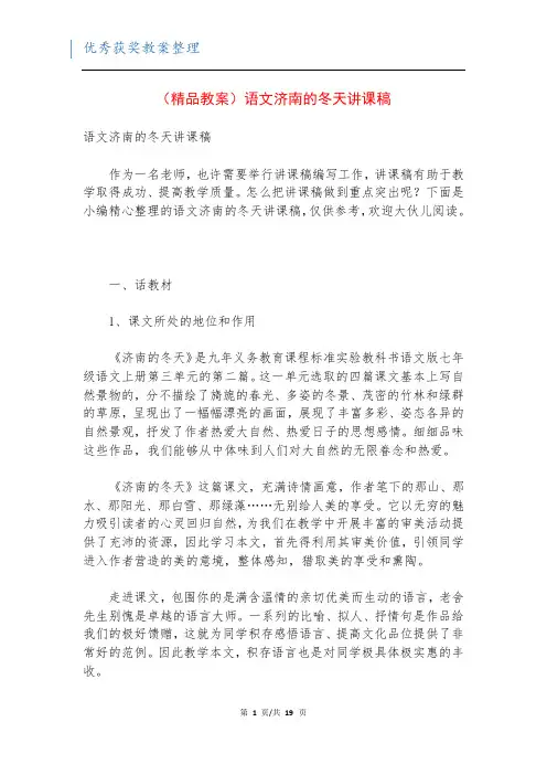 (精品教案)语文济南的冬天讲课稿
