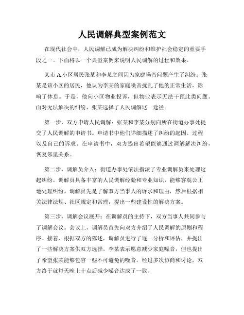 人民调解典型案例范文