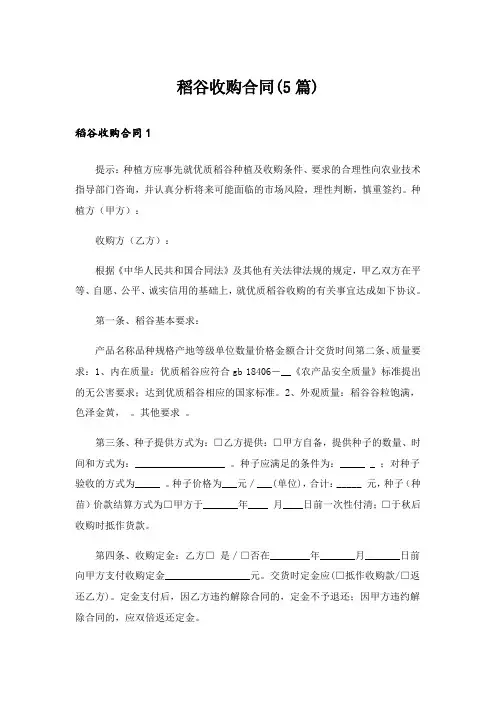 稻谷收购合同(5篇)