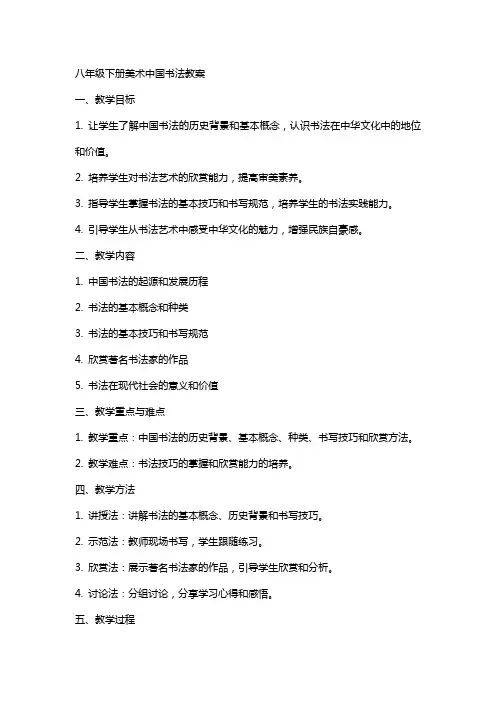 八年级下册美术中国书法教案
