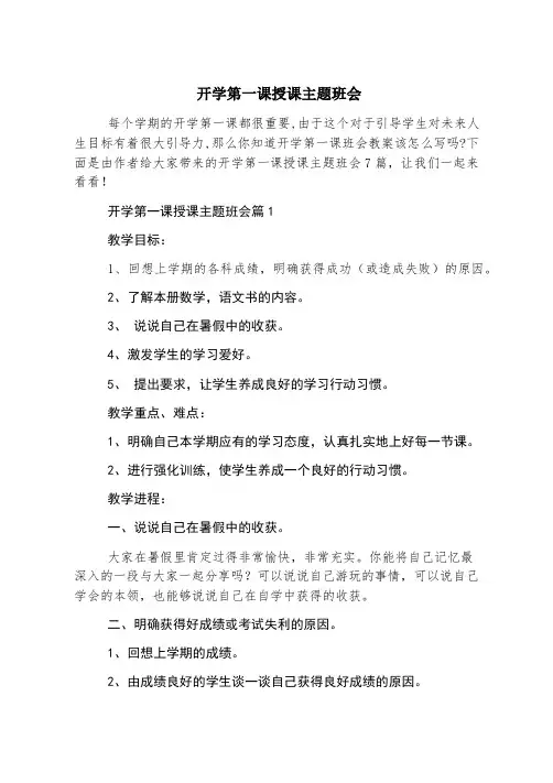 开学第一课授课主题班会