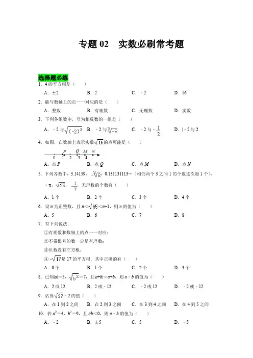 实数必刷常考题七年级数学下学期期中期末满分必刷常考压轴题人教版