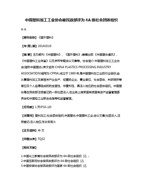 中国塑料加工工业协会被民政部评为4A级社会团体组织
