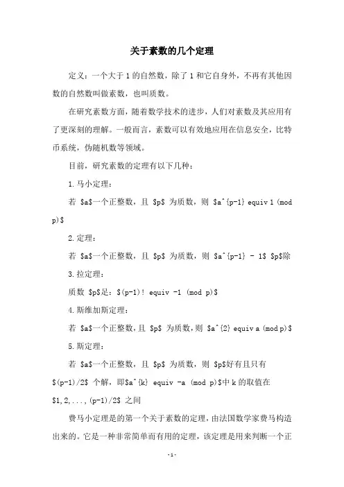 关于素数的几个定理