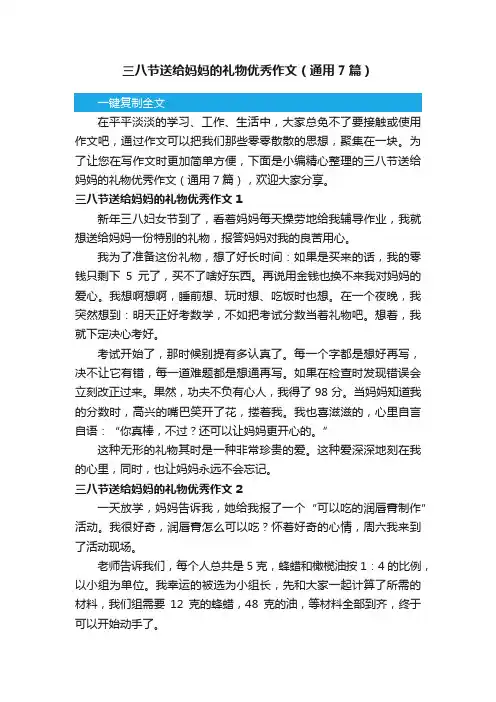 三八节送给妈妈的礼物优秀作文（通用7篇）