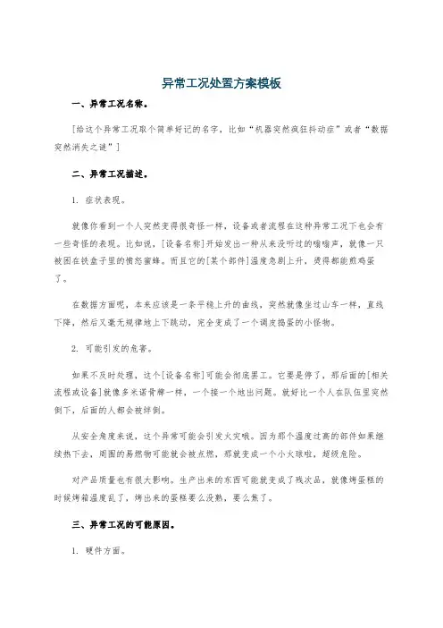 异常工况处置方案模板