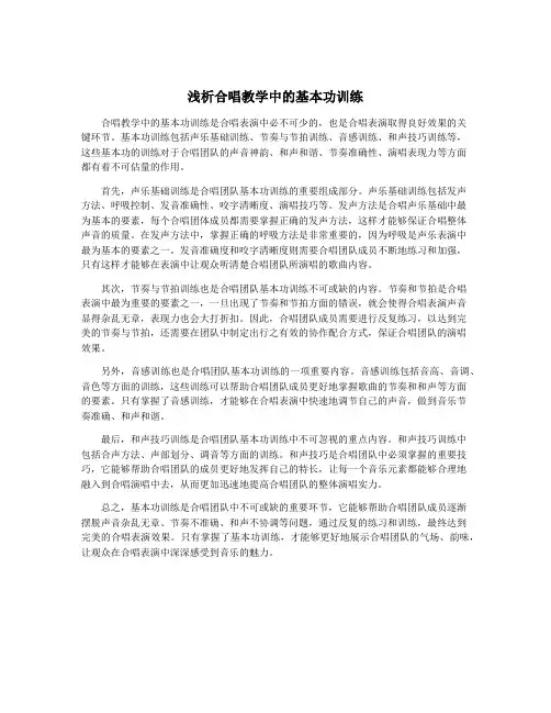 浅析合唱教学中的基本功训练