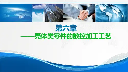 数控加工工艺 第6章 壳体类零件的数控加工工艺
