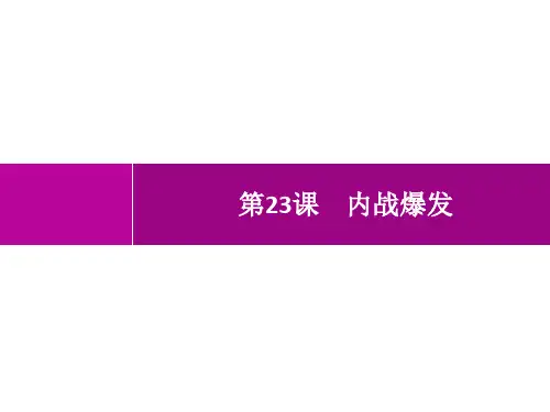 人教版初中历史八年级上册精品教学课件 第7单元 人民解放战争 第23课 内战爆发