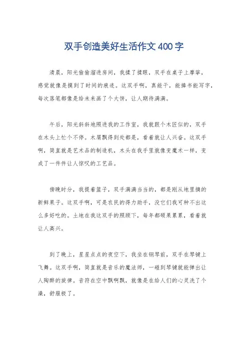双手创造美好生活作文400字