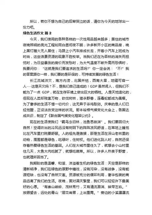 精选绿色生活作文（精选21篇）