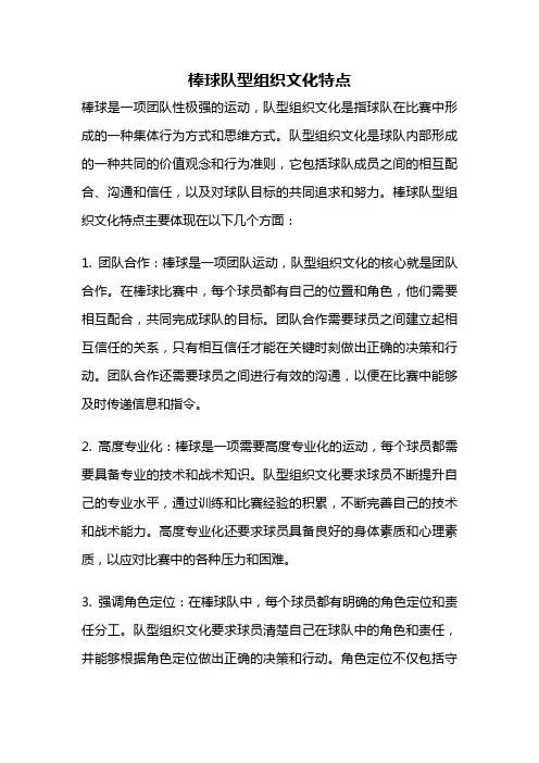 棒球队型组织文化特点