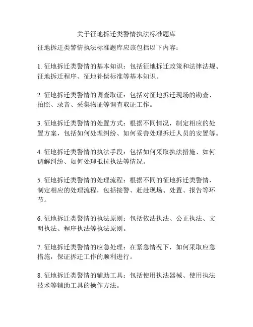 关于征地拆迁类警情执法标准题库