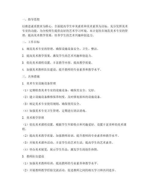美术专室管理工作计划