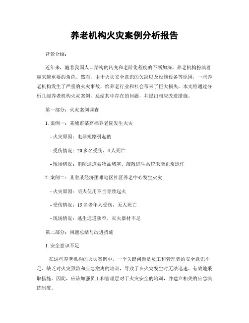 养老机构火灾案例分析报告