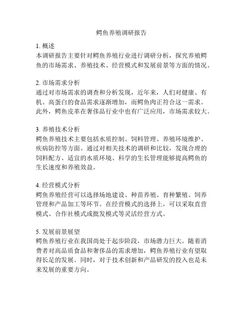 鳄鱼养殖调研报告