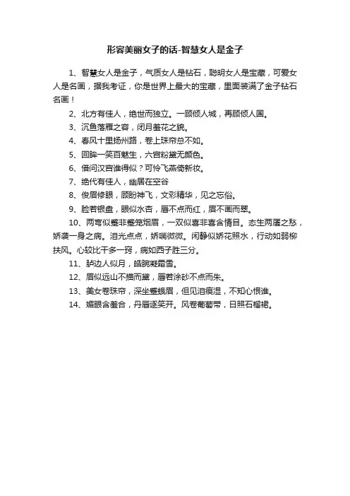 形容美丽女子的话-智慧女人是金子