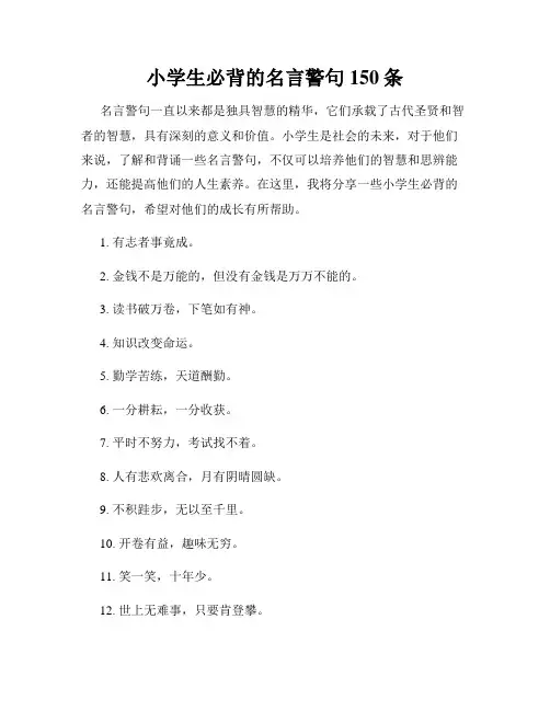 小学生必背的名言警句150条