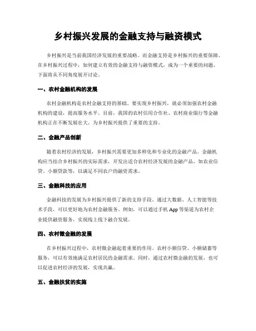 乡村振兴发展的金融支持与融资模式