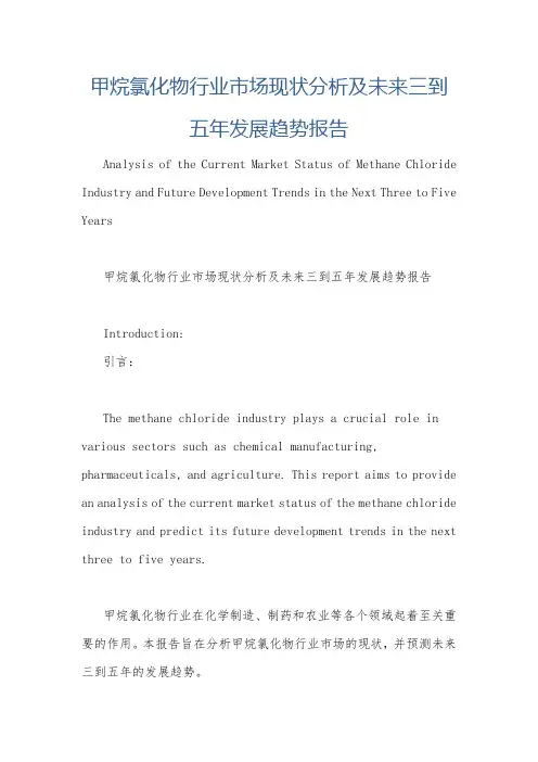 甲烷氯化物行业市场现状分析及未来三到五年发展趋势报告