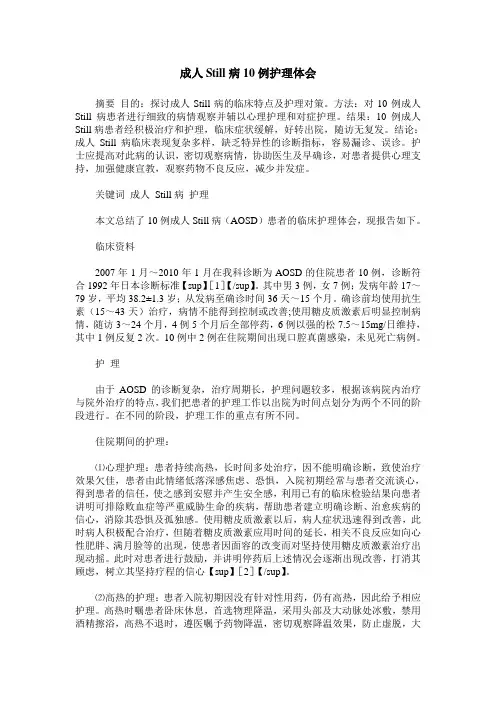 成人Still病10例护理体会