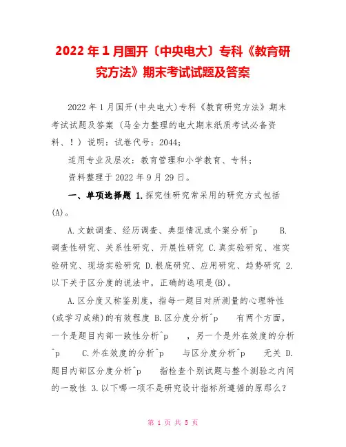 2022年1月国开(中央电大)专科《教育研究方法》期末考试试题及答案3