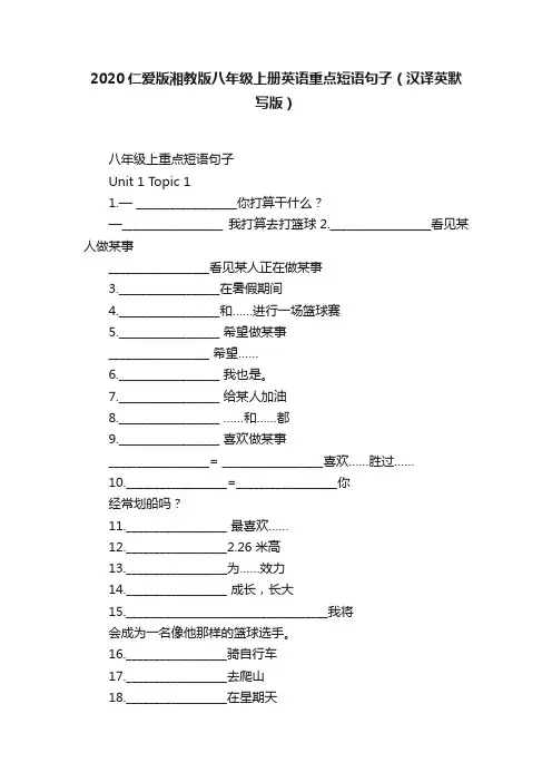 2020仁爱版湘教版八年级上册英语重点短语句子（汉译英默写版）