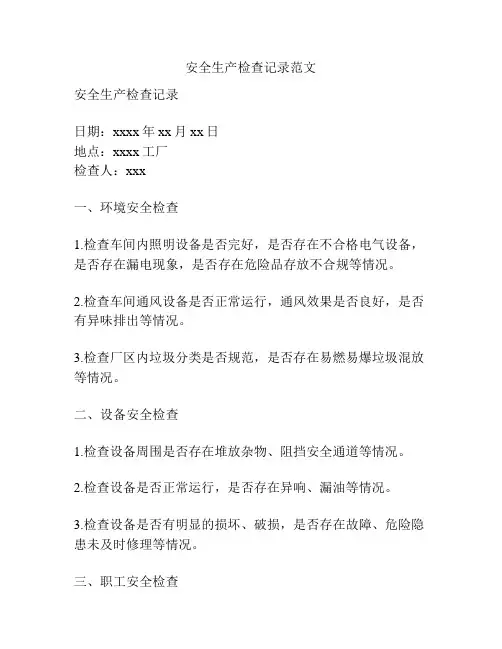 安全生产检查记录范文